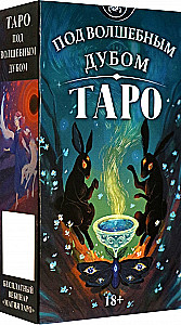 Tarot - Zem burvīgā ozola (78 kārtis)