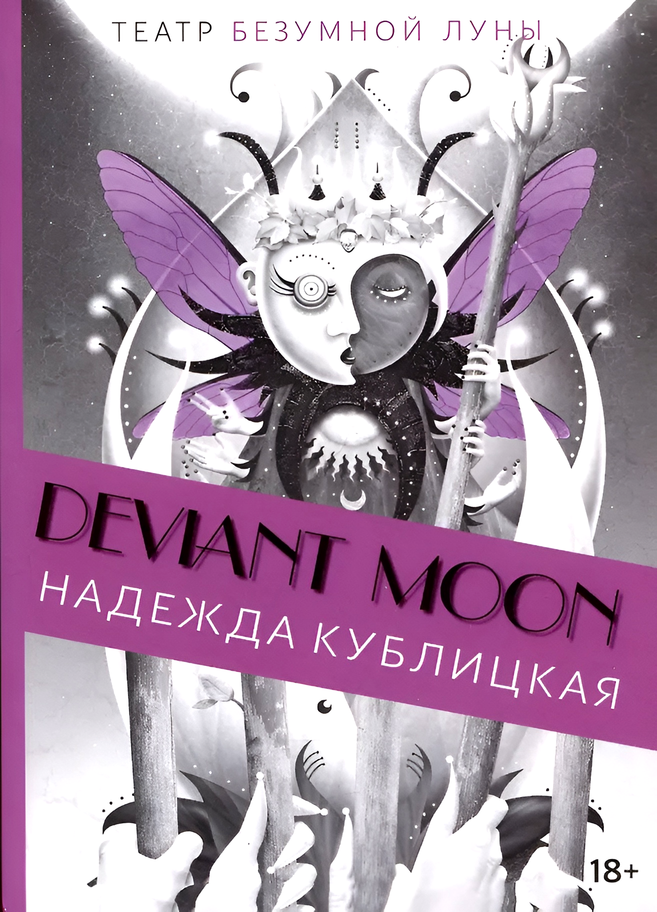 Tarot Deviant Moon. Teatr szalonego księżyca
