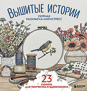 Mierīga krāsošana-antistress. Izšūtas stāsti. 23 sižeti radošumam un iedvesmai
