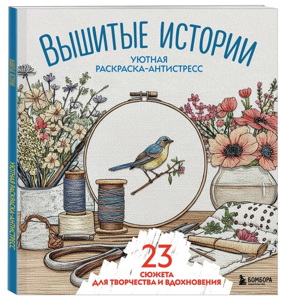 Mierīga krāsošana-antistress. Izšūtas stāsti. 23 sižeti radošumam un iedvesmai