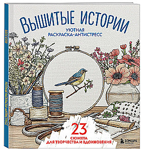 Mierīga krāsošana-antistress. Izšūtas stāsti. 23 sižeti radošumam un iedvesmai