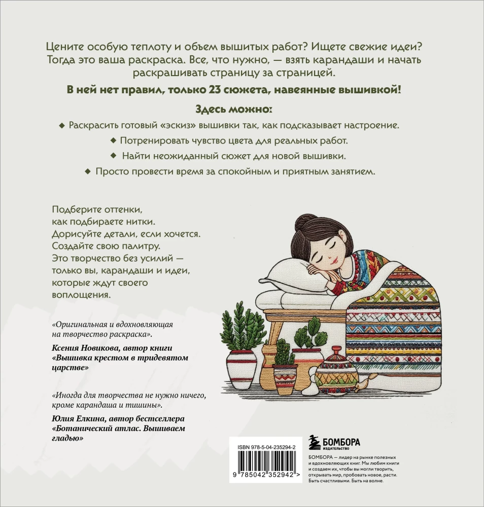 Mierīga krāsošana-antistress. Izšūtas stāsti. 23 sižeti radošumam un iedvesmai