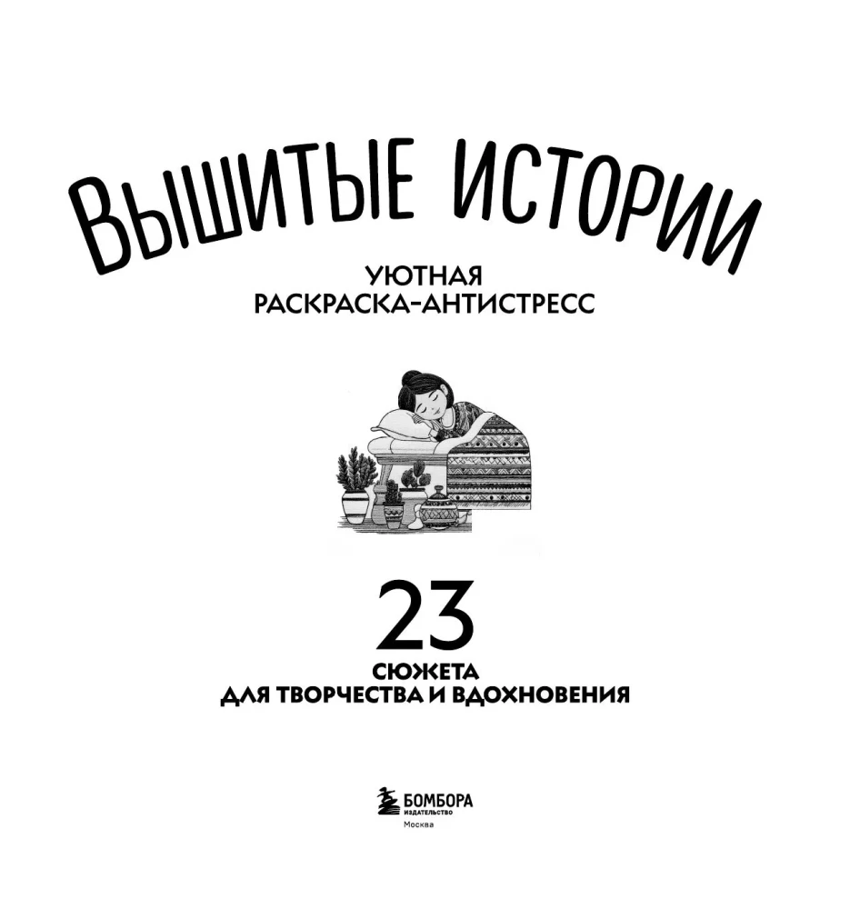 Mierīga krāsošana-antistress. Izšūtas stāsti. 23 sižeti radošumam un iedvesmai