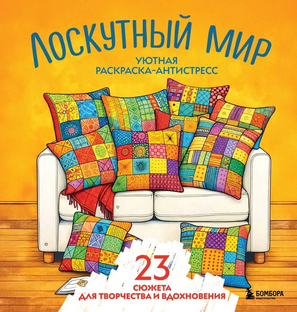 Gemütliches Ausmalbuch für Stressabbau. Patchwork-Welt. 23 Motive für Kreativität und Inspiration