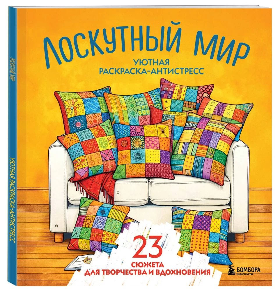 Mierīga krāsošana-antistress. Pārlikumu pasaule. 23 sižeti radošumam un iedvesmai