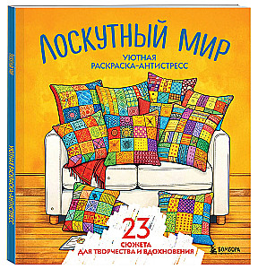 Mierīga krāsošana-antistress. Pārlikumu pasaule. 23 sižeti radošumam un iedvesmai
