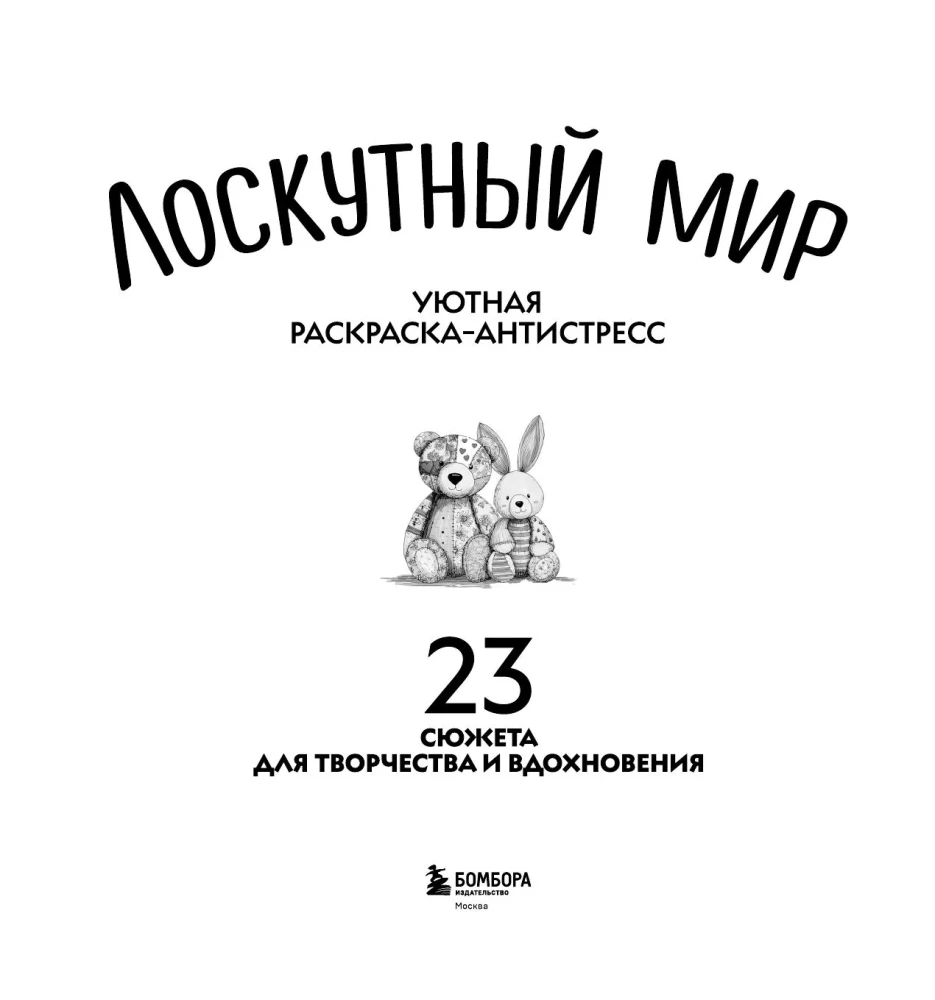 Mierīga krāsošana-antistress. Pārlikumu pasaule. 23 sižeti radošumam un iedvesmai