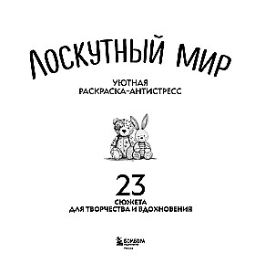 Mierīga krāsošana-antistress. Pārlikumu pasaule. 23 sižeti radošumam un iedvesmai