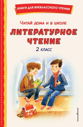 Lasiet mājās un skolā. Literārā lasīšana. 2. klase