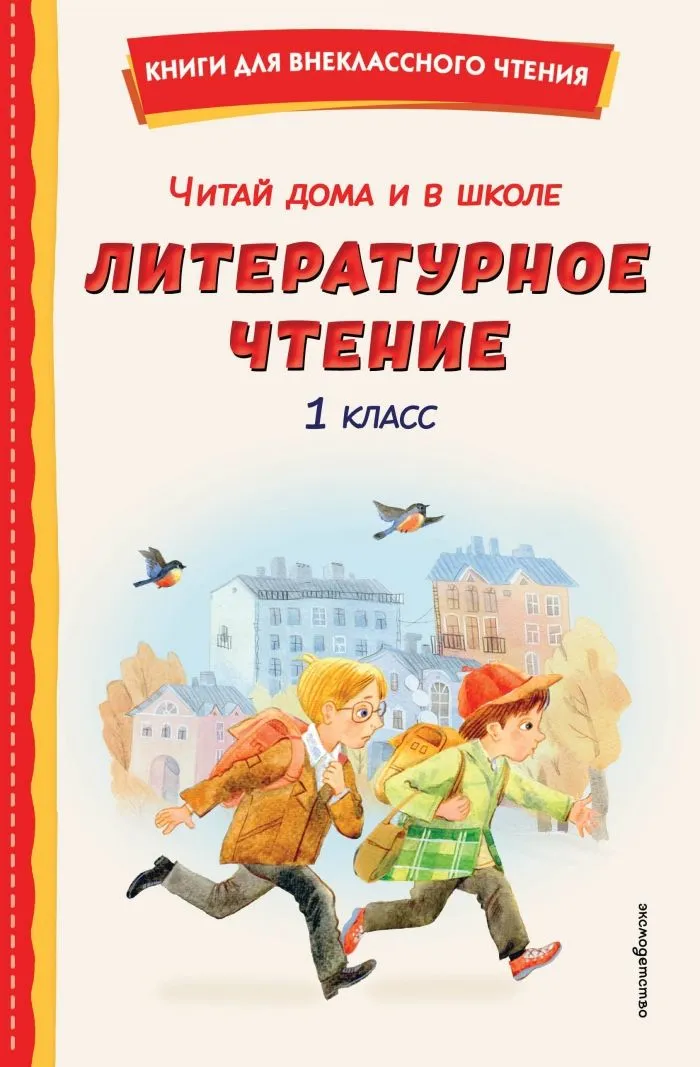Lese zu Hause und in der Schule. Literarisches Lesen. 1. Klasse