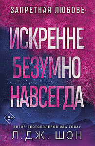 Искренне. Безумно. Навсегда