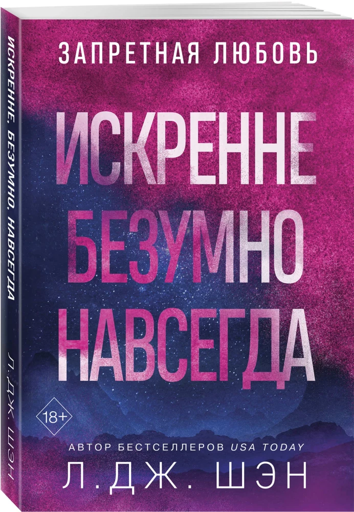 Искренне. Безумно. Навсегда