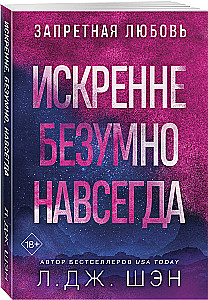 Искренне. Безумно. Навсегда