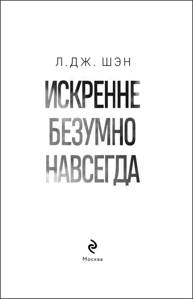 Искренне. Безумно. Навсегда