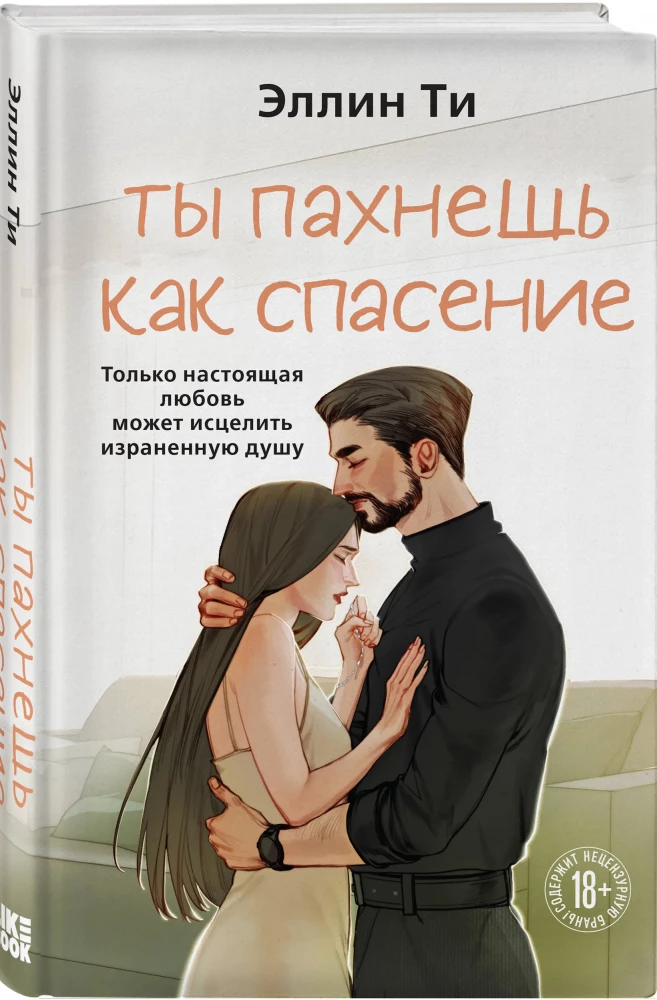 Ты пахнешь как спасение