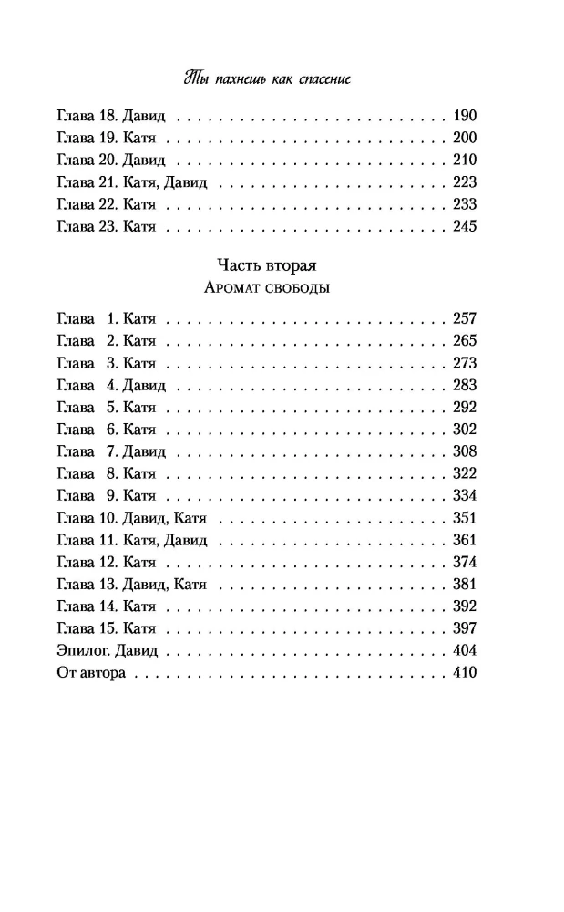 Ты пахнешь как спасение