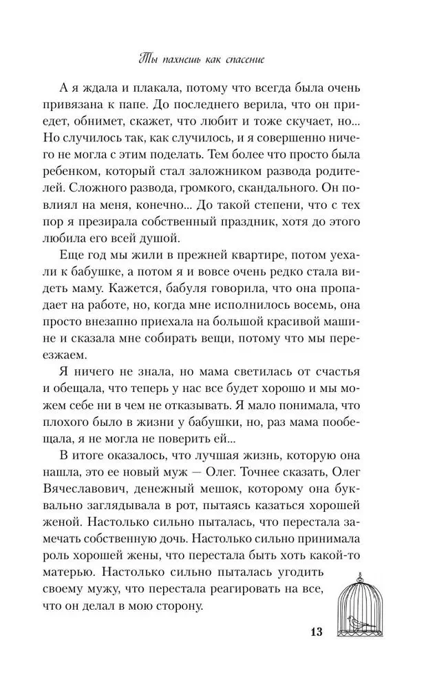 Ты пахнешь как спасение