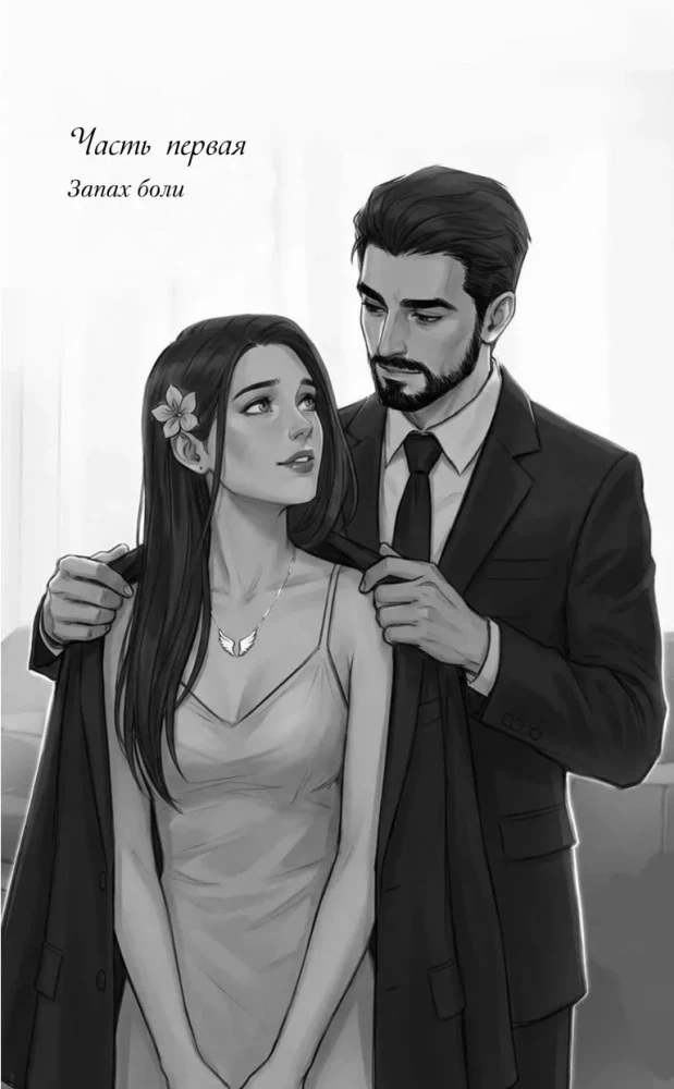 Ты пахнешь как спасение