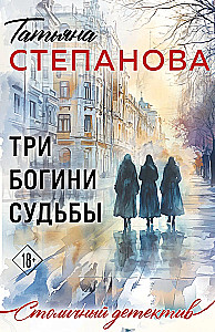 Trīs likteņa dievietes