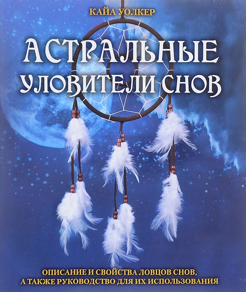 Astrālie sapņu pievilcēji