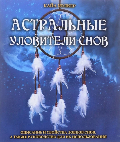 Astrale Traumsammler