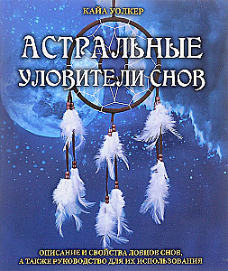 Astrale Traumsammler