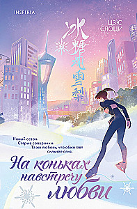 На коньках навстречу любви. Том 2