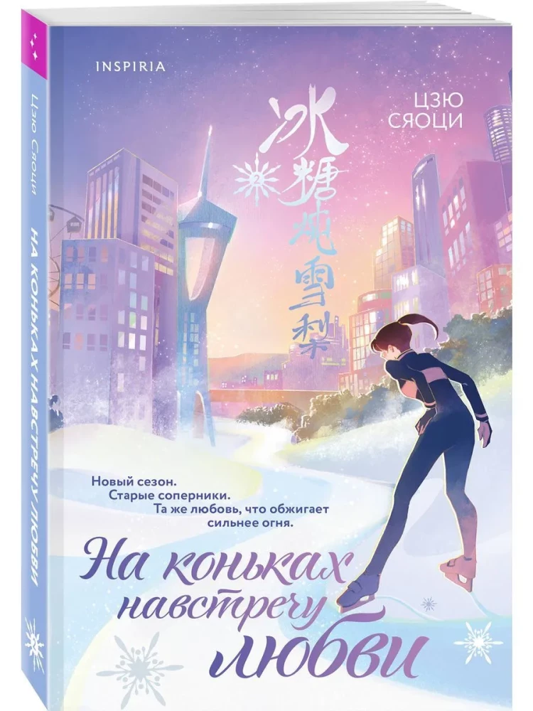 На коньках навстречу любви. Том 2