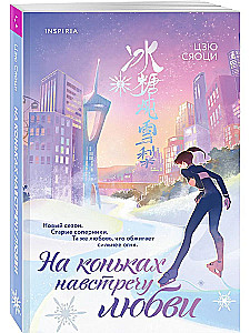 На коньках навстречу любви. Том 2