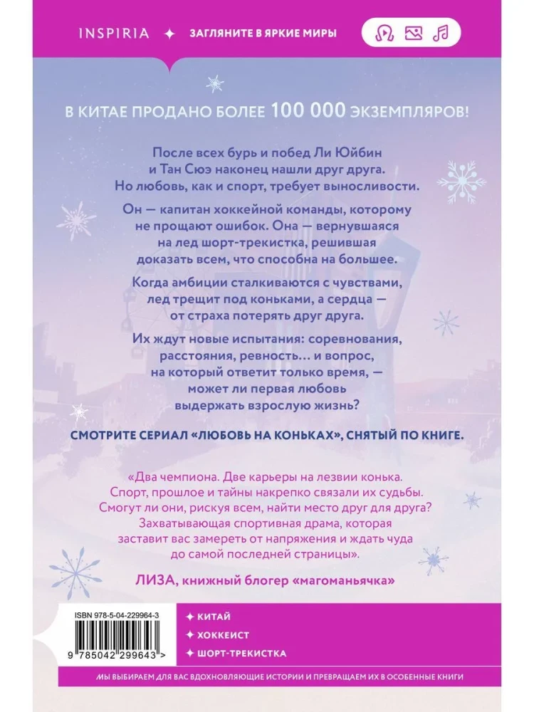 На коньках навстречу любви. Том 2