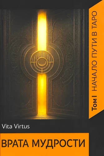 Vieduma vārti. 1. sējums. Ceļa sākums taro