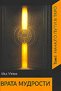 Vieduma vārti. 1. sējums. Ceļa sākums taro