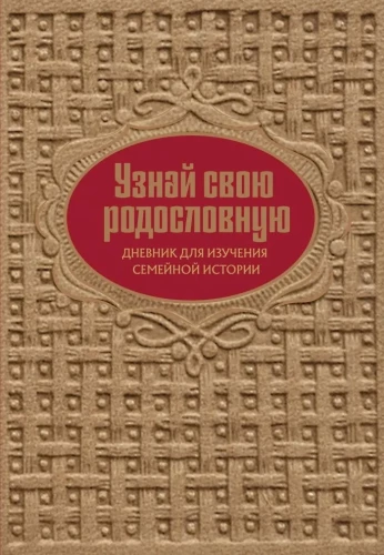 Uzzini savu ciltskoku. Dienasgrāmata ģimenes vēstures izpētei