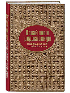 Uzzini savu ciltskoku. Dienasgrāmata ģimenes vēstures izpētei