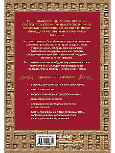 Uzzini savu ciltskoku. Dienasgrāmata ģimenes vēstures izpētei