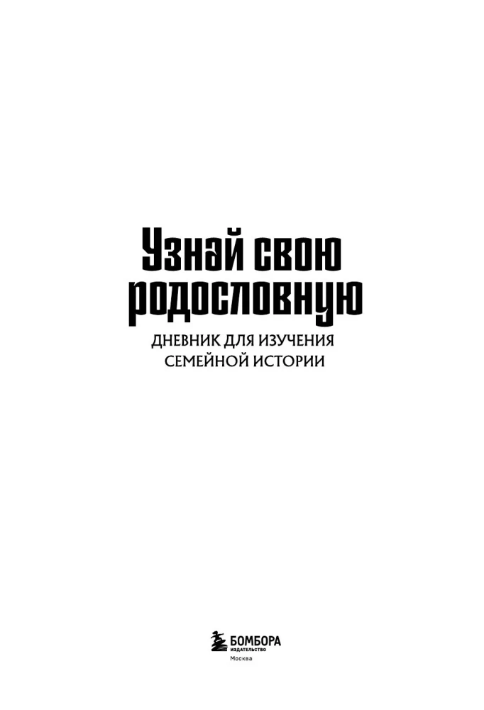 Uzzini savu ciltskoku. Dienasgrāmata ģimenes vēstures izpētei