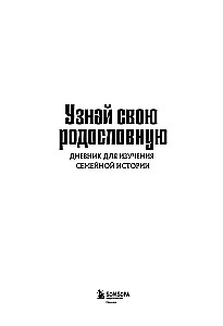 Uzzini savu ciltskoku. Dienasgrāmata ģimenes vēstures izpētei