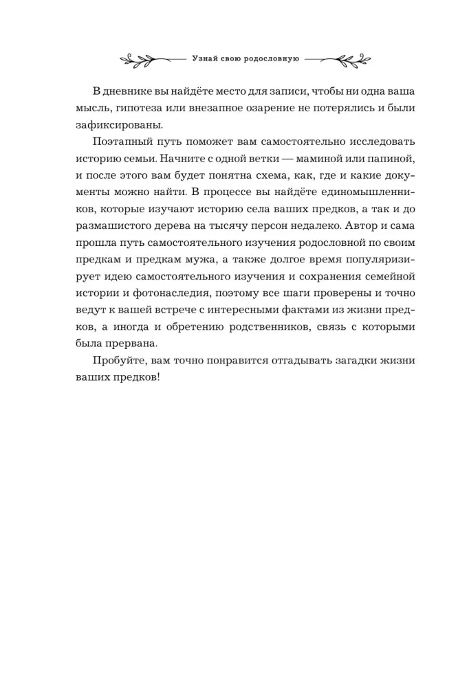 Uzzini savu ciltskoku. Dienasgrāmata ģimenes vēstures izpētei