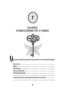 Uzzini savu ciltskoku. Dienasgrāmata ģimenes vēstures izpētei