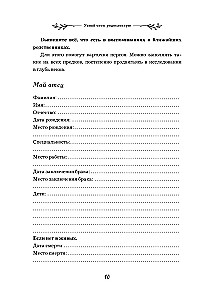 Uzzini savu ciltskoku. Dienasgrāmata ģimenes vēstures izpētei