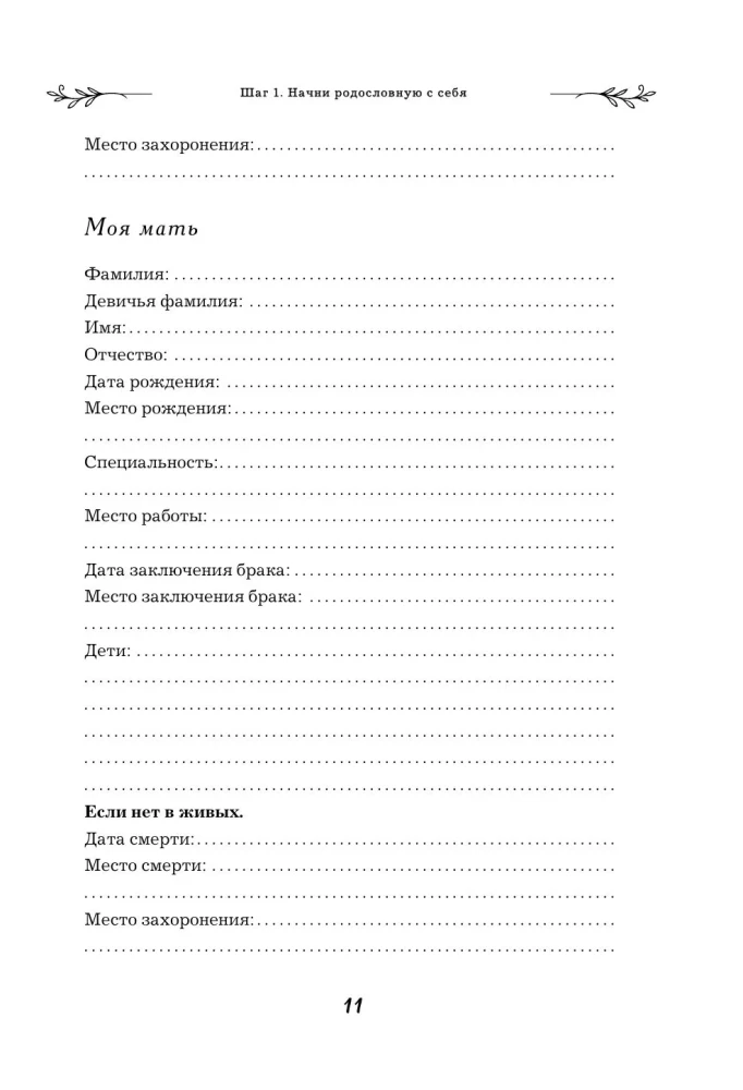 Uzzini savu ciltskoku. Dienasgrāmata ģimenes vēstures izpētei