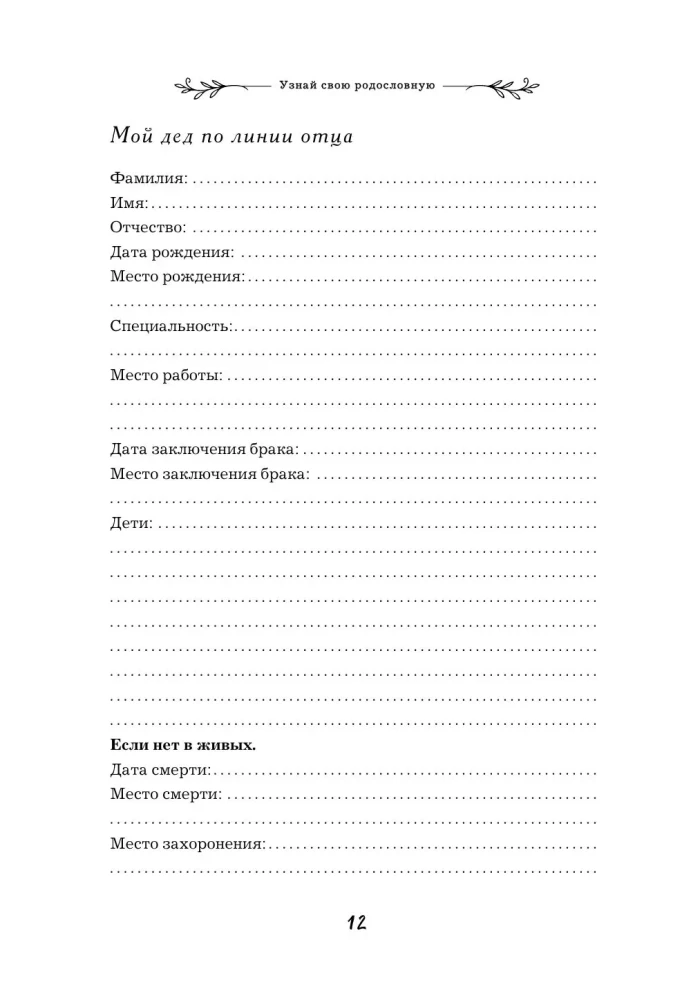 Uzzini savu ciltskoku. Dienasgrāmata ģimenes vēstures izpētei