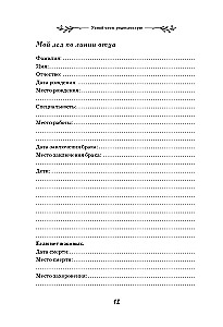 Uzzini savu ciltskoku. Dienasgrāmata ģimenes vēstures izpētei