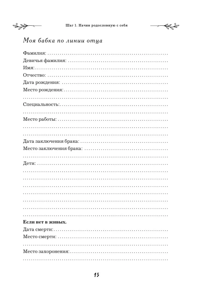 Uzzini savu ciltskoku. Dienasgrāmata ģimenes vēstures izpētei