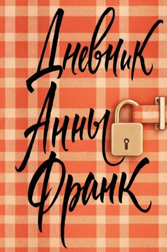 Dziennik Anne Frank (ekskluzywne wydanie)