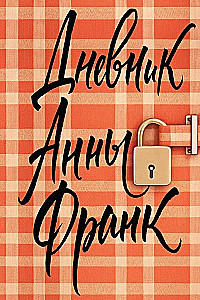 The Diary of Anne Frank (exclusive edition)