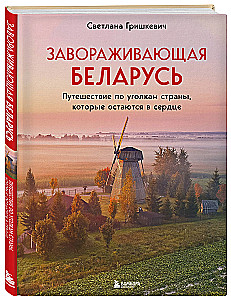 Enchanting Belarus. A Journey Through the Corners of the Country That Stay in the Heart