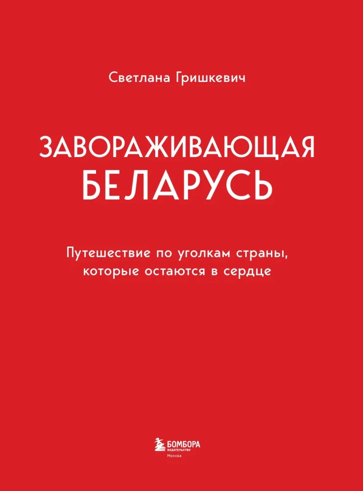 Enchanting Belarus. A Journey Through the Corners of the Country That Stay in the Heart