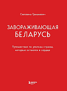 Enchanting Belarus. A Journey Through the Corners of the Country That Stay in the Heart