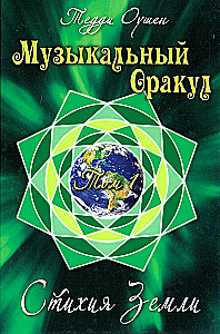 Muusikaline Oraakel. I köide. Maa Element